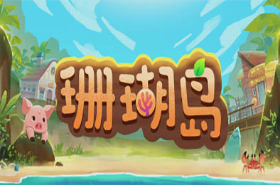 珊瑚岛 / Coral Island v1.1.1226