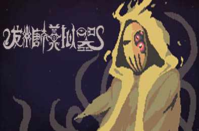 发糖模拟器 / Fhtagn Simulator