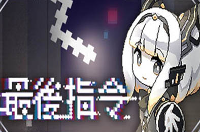 最后指令 / Last Command v1.0.8b