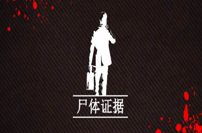尸体证据 / Body of Evidence v1.0