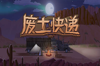 废土快递 / WasteLand Express v1.1.4