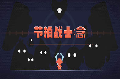 节拍战士：念 / Beats Warrior: Nian