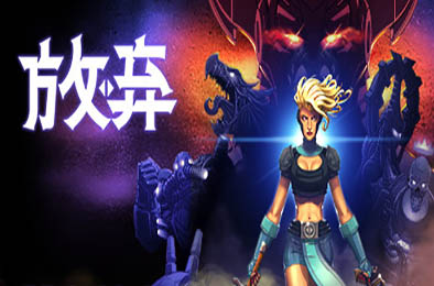 放弃 / Foregone v1.1.0.4