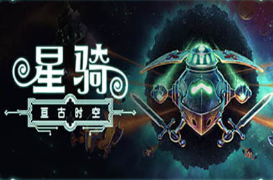 星骑：亘古时空 / Fabular: Once upon a Spacetime v0.9.5909.0