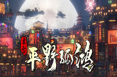 东方：平野孤鸿 / Ballads of Hongye