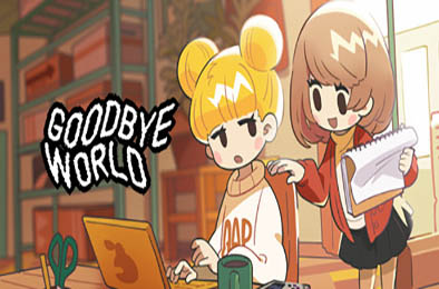 再见世界 / GOODBYE WORLD