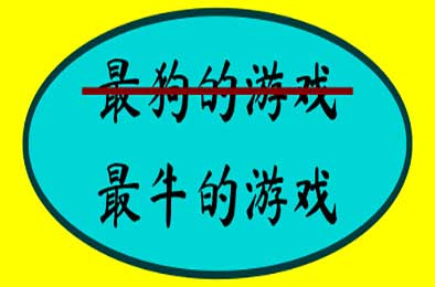 最牛的游戏 / The Most Awesome Game Ever Made