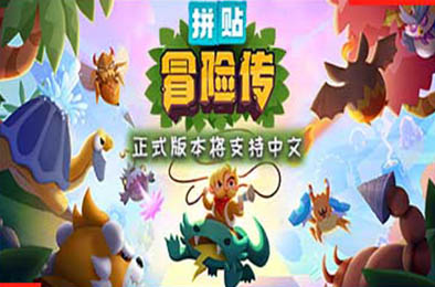 拼贴冒险传 / Patch Quest 