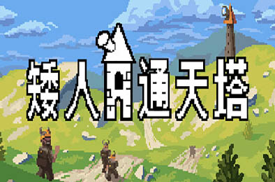 矮人通天塔 / Dwarven Skykeep v51967