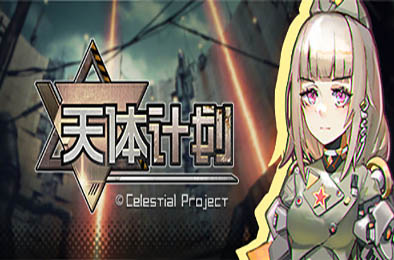 天体计划 / Celestial Project v0.2.4
