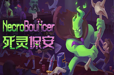 死灵保安 / NecroBouncer v1.1.6