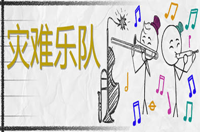 灾难乐队 / Disaster Band v1.15.0.2