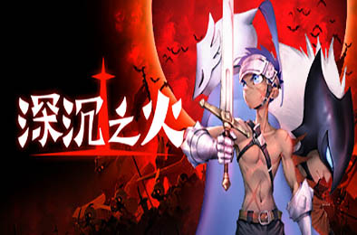 深沉之火 / Deepening Fire v1.0.6