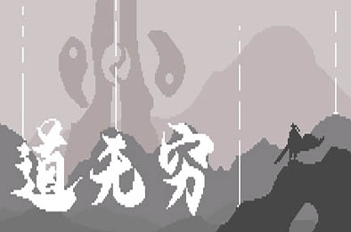 道无穷 / Infinite Tao