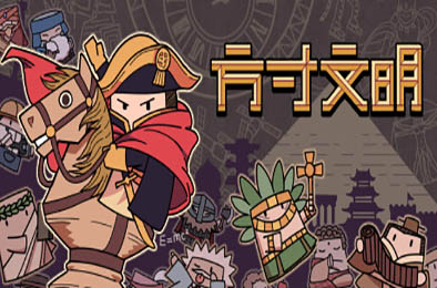 方寸文明 / Tiny Civilization