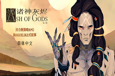 诸神灰烬：救赎 / Ash of Gods: Redemption v1.6.24
