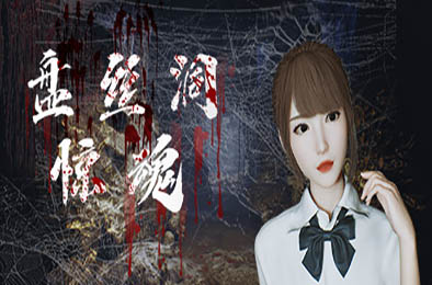 盘丝洞惊魂 / Spider Queen Cave