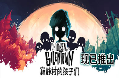 寂静村的孩子们 / Children of Silentown v1.1.6.1