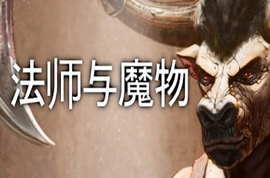 法师与魔物 / Mage and Monsters v3.2.4