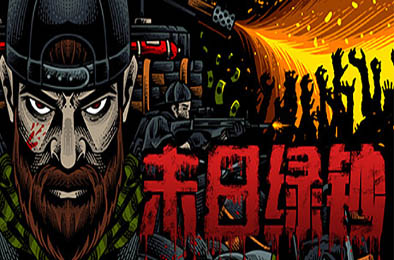 末日绿钞 / GROSS v20230420