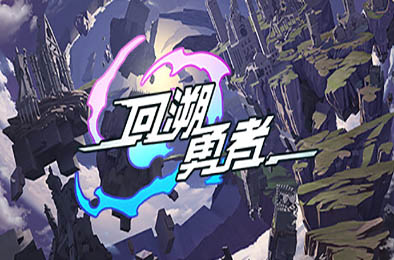 回溯勇者 / Backdate Hero