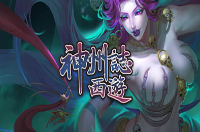 神州志：西游 / Divinity Chronicles: Journey to the West v1.12.34b