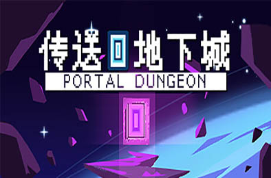 传送地下城 / Portal Dungeon v1.002
