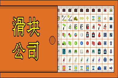 滑块公司 / Code Rubik