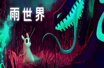 雨世界 / Rain World v1.9.15