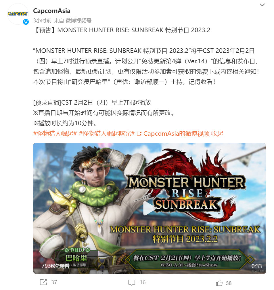 《怪物猎人崛起：曙光》免费更新第四弹特别直播2月2日举办