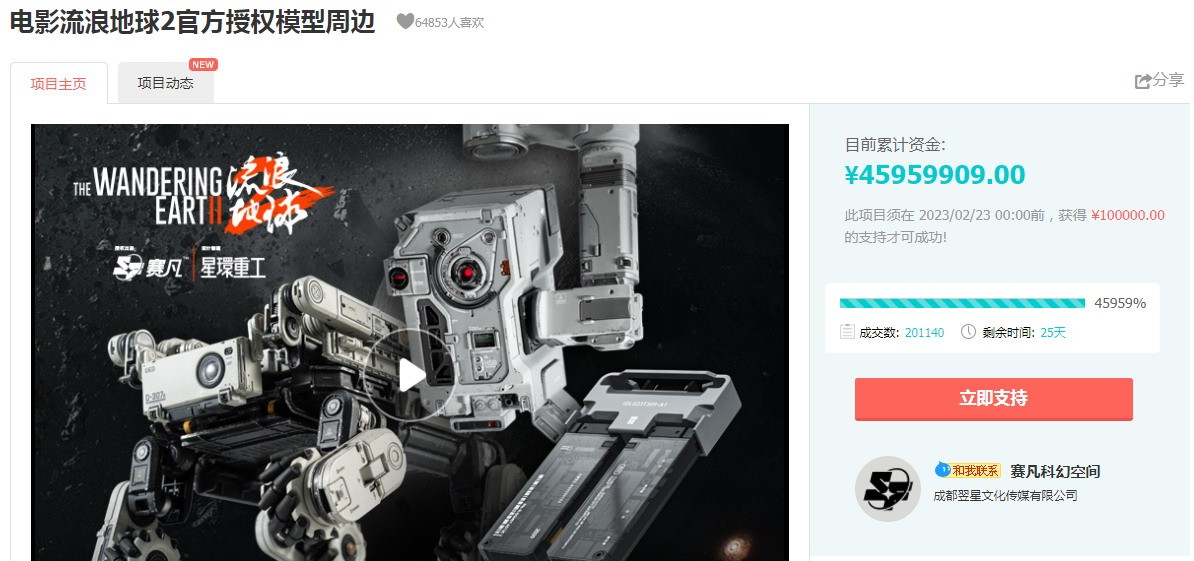 《流浪地球2》周边众筹超过4500万的商家呼吁合理消费