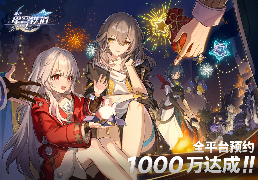 《崩坏 星穹铁道》预订破千万预订里程碑全部福利解锁