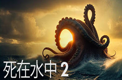 死在水中2 / Death in the Water 2 v1.1.10