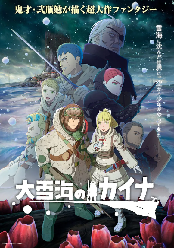 《大雪海的卡纳》回顾海报续集及剧场版确定