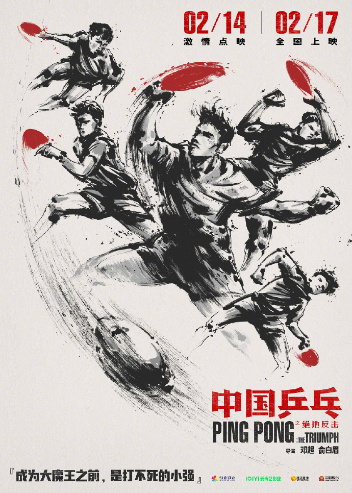 《中国乒乓之绝地反击》经典预告和海报2月17日全国上映