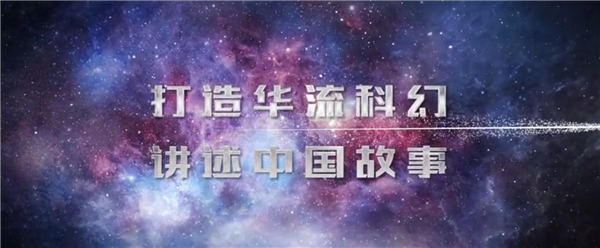 包括腾讯视频科幻剧矩阵发布《三体2》《群星》