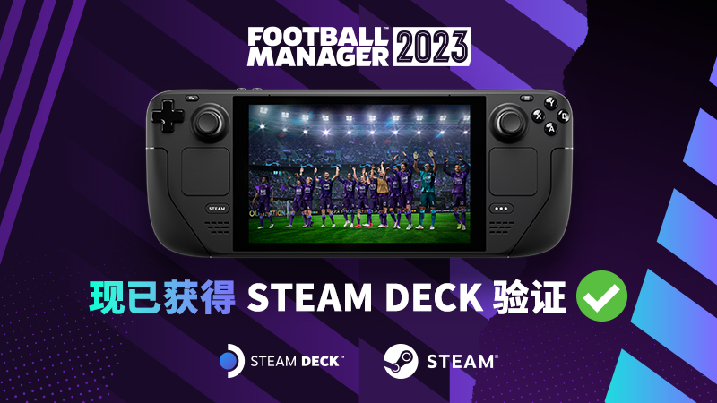 《足球经理2023》steamdeck验证让您随时随地都能玩