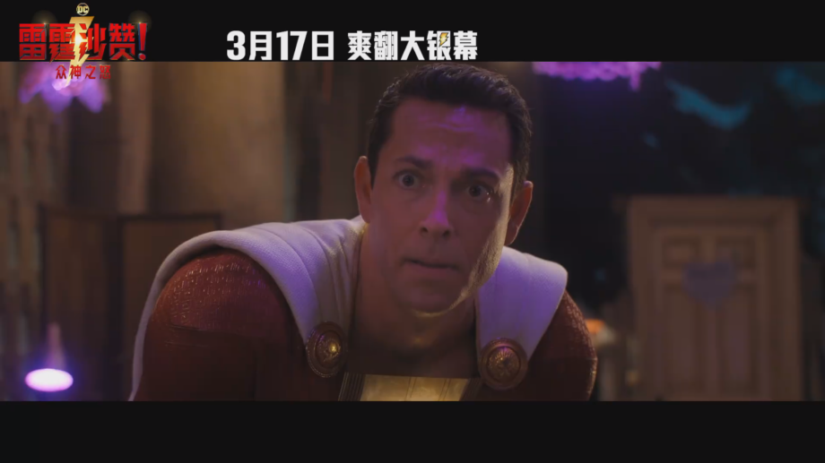 《雷霆沙赞！众神之怒》“回归”版发布预告3月17日上映