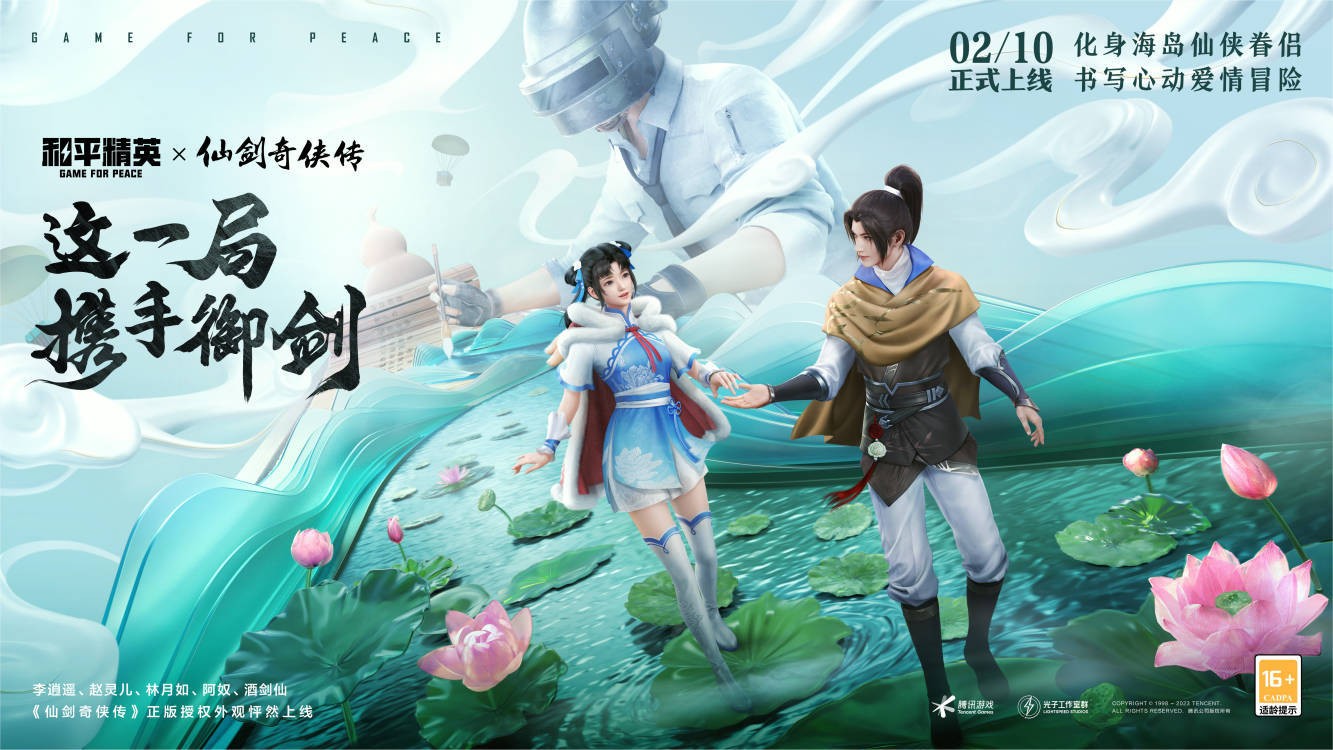 《仙剑奇侠传》联动《和平精英》李逍遥赵灵儿持枪吃鸡