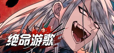 特别好评国风游戏续《绝命游歌》登录Steam