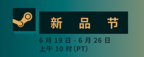 v公司:6月版Steam新品节6月19日上线