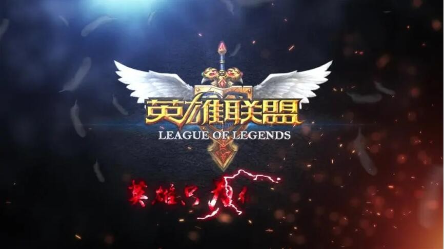 《英雄联盟》台湾服禁用部分IP:重视当地玩家体验