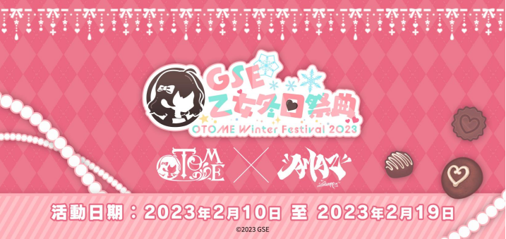 “GSE少女冬祭”压轴活动详情揭晓！