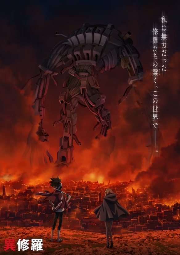 《异修罗》动画梶裕贵上田丽奈主演决定