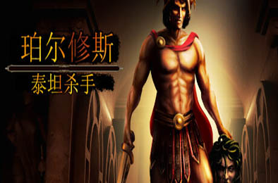 珀尔修斯：泰坦杀手 / Perseus: Titan Slayer 