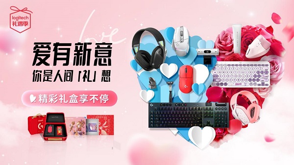 找回真实的“触感”，罗技情人节选秀喜欢的东西被送上满满的爱情。