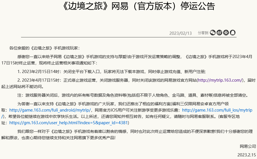 手游《边境之旅》网易停运公告4月17日正式闭服