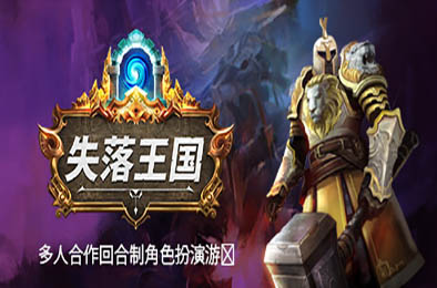 失落王国 / Stolen Realm v1.1.14