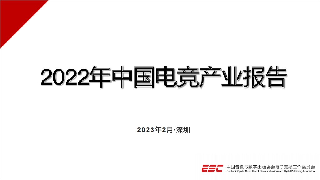 《2022年中国电竞产业报告》发表5年来总收入首次下降