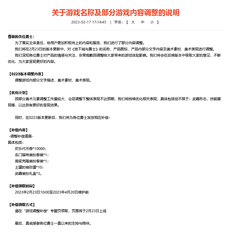 地下城与勇士:游戏名称与部分游戏内容调整说明